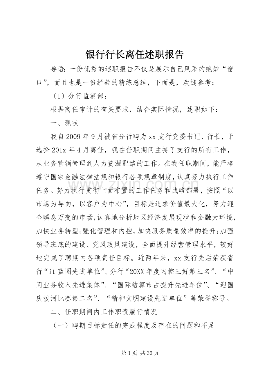 银行行长离任述职报告.docx_第1页