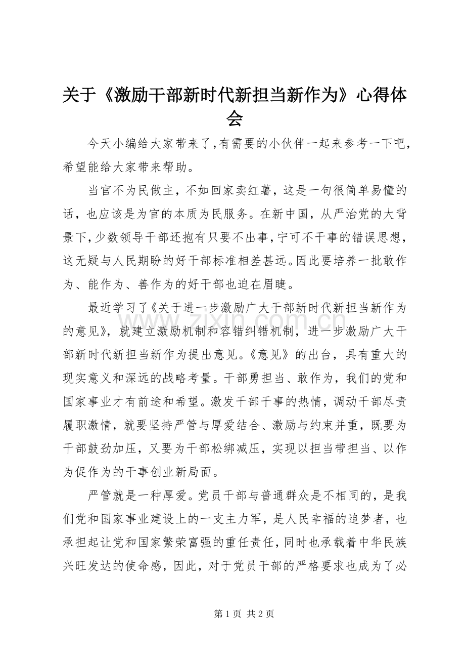 关于《激励干部新时代新担当新作为》心得体会.docx_第1页