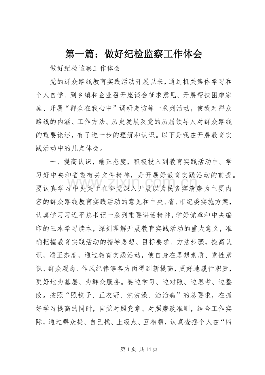 第一篇：做好纪检监察工作体会.docx_第1页