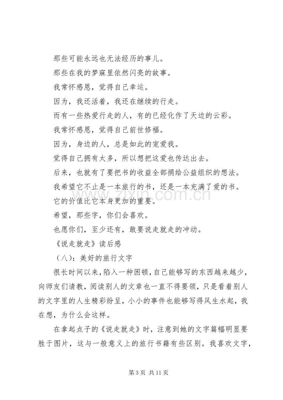 《说走就走》读后感十篇-说走就走读后感.docx_第3页