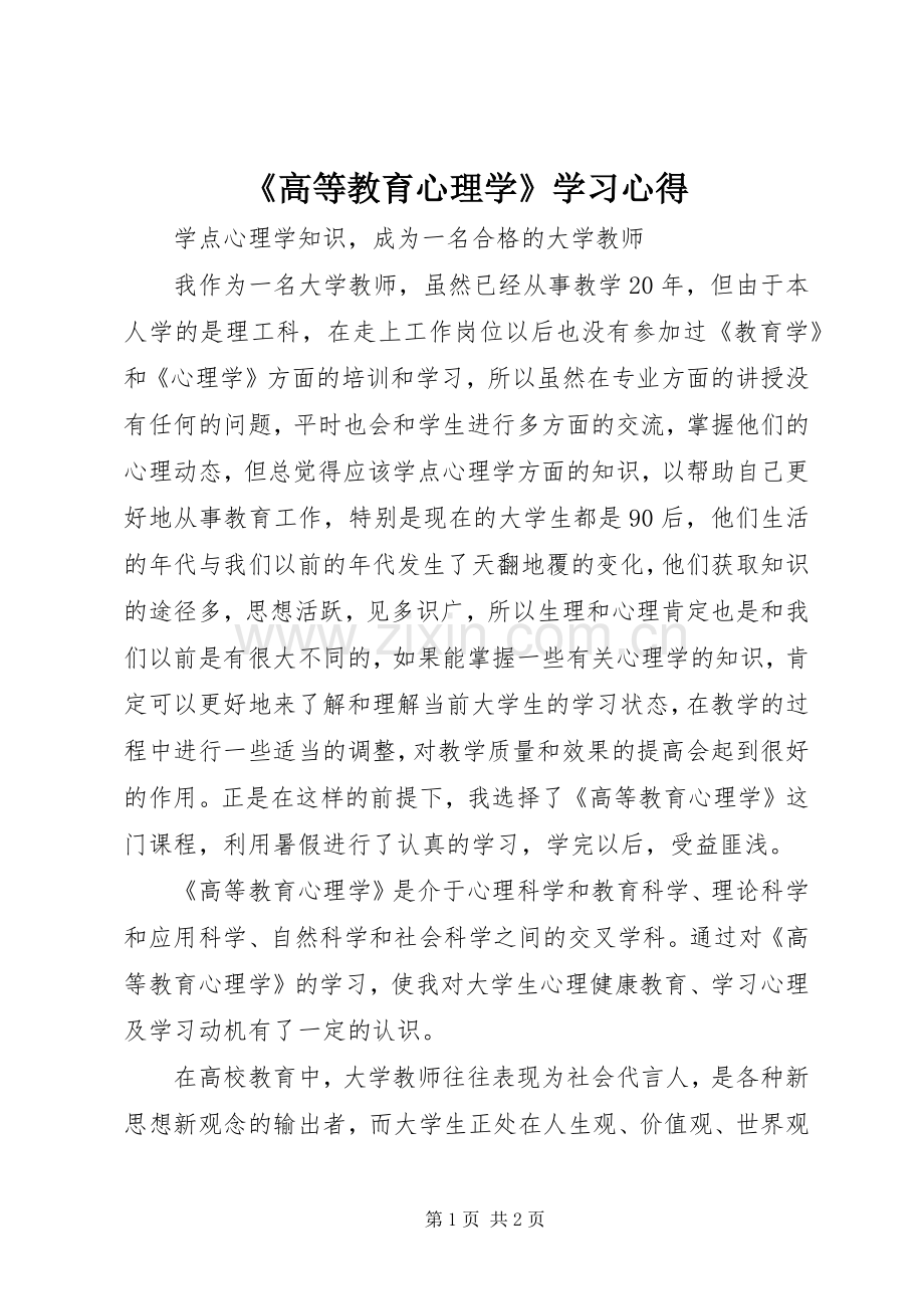 《高等教育心理学》学习心得.docx_第1页