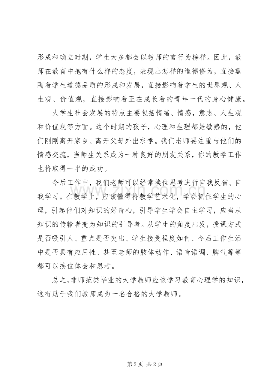 《高等教育心理学》学习心得.docx_第2页