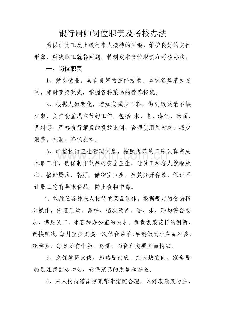 银行厨师岗位职责及考核办法.docx_第1页