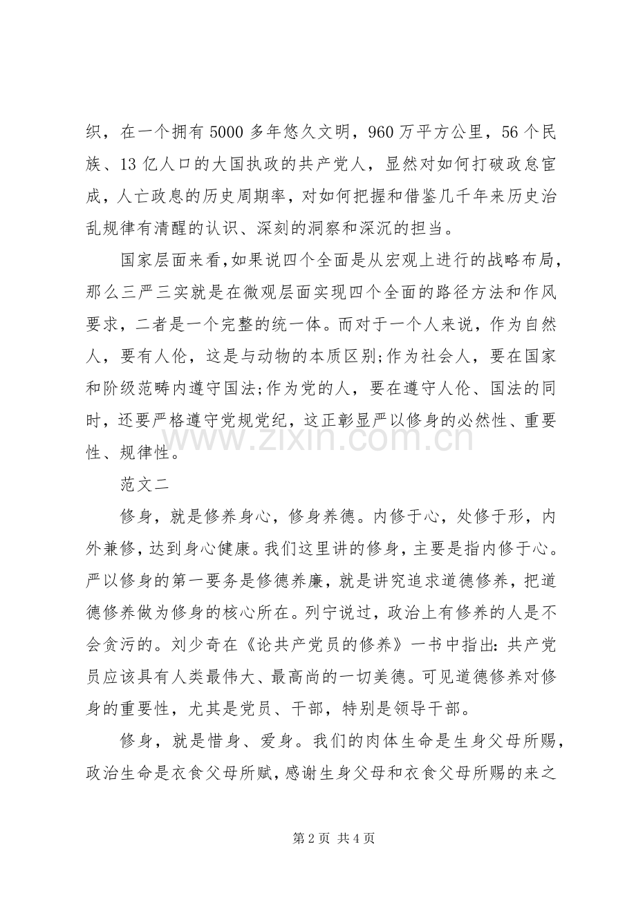 XX年8月干部严以修身心得体会范文.docx_第2页