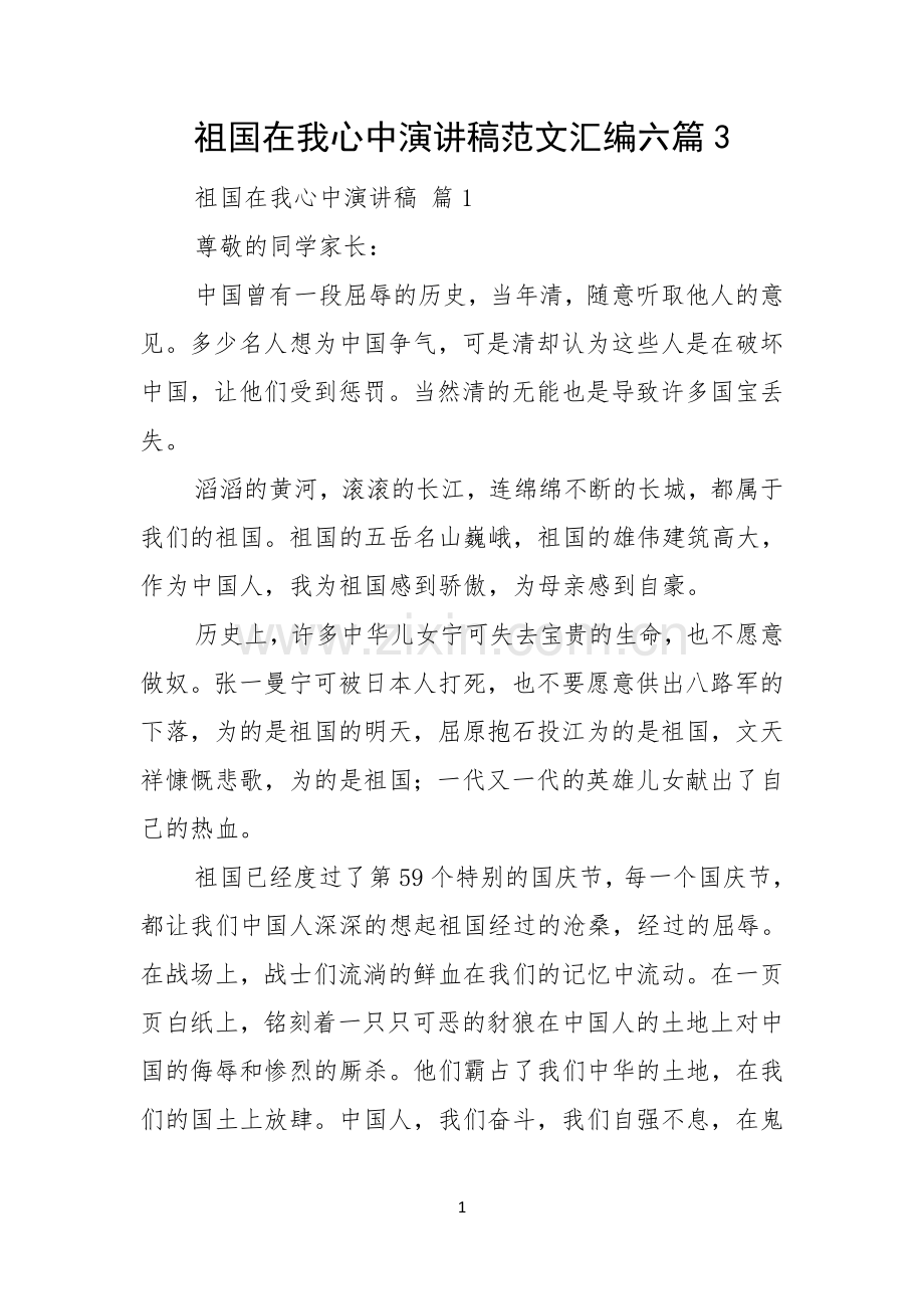 祖国在我心中演讲稿范文汇编六篇.docx_第1页