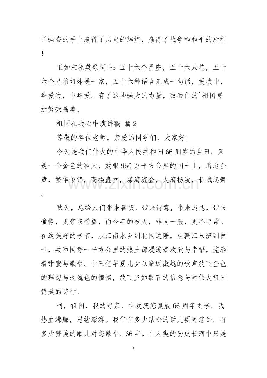 祖国在我心中演讲稿范文汇编六篇.docx_第2页