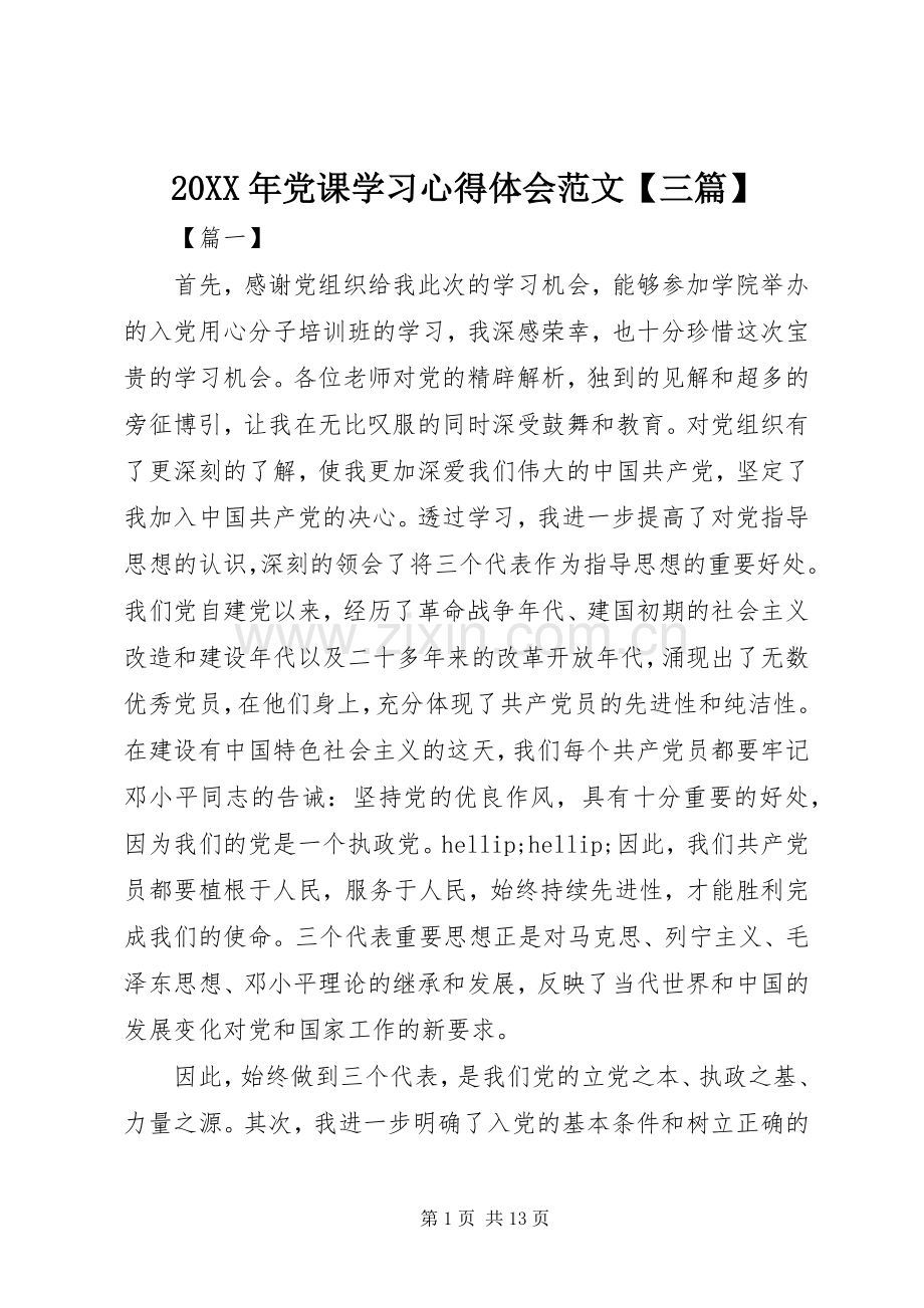 20XX年党课学习心得体会范文【三篇】.docx_第1页