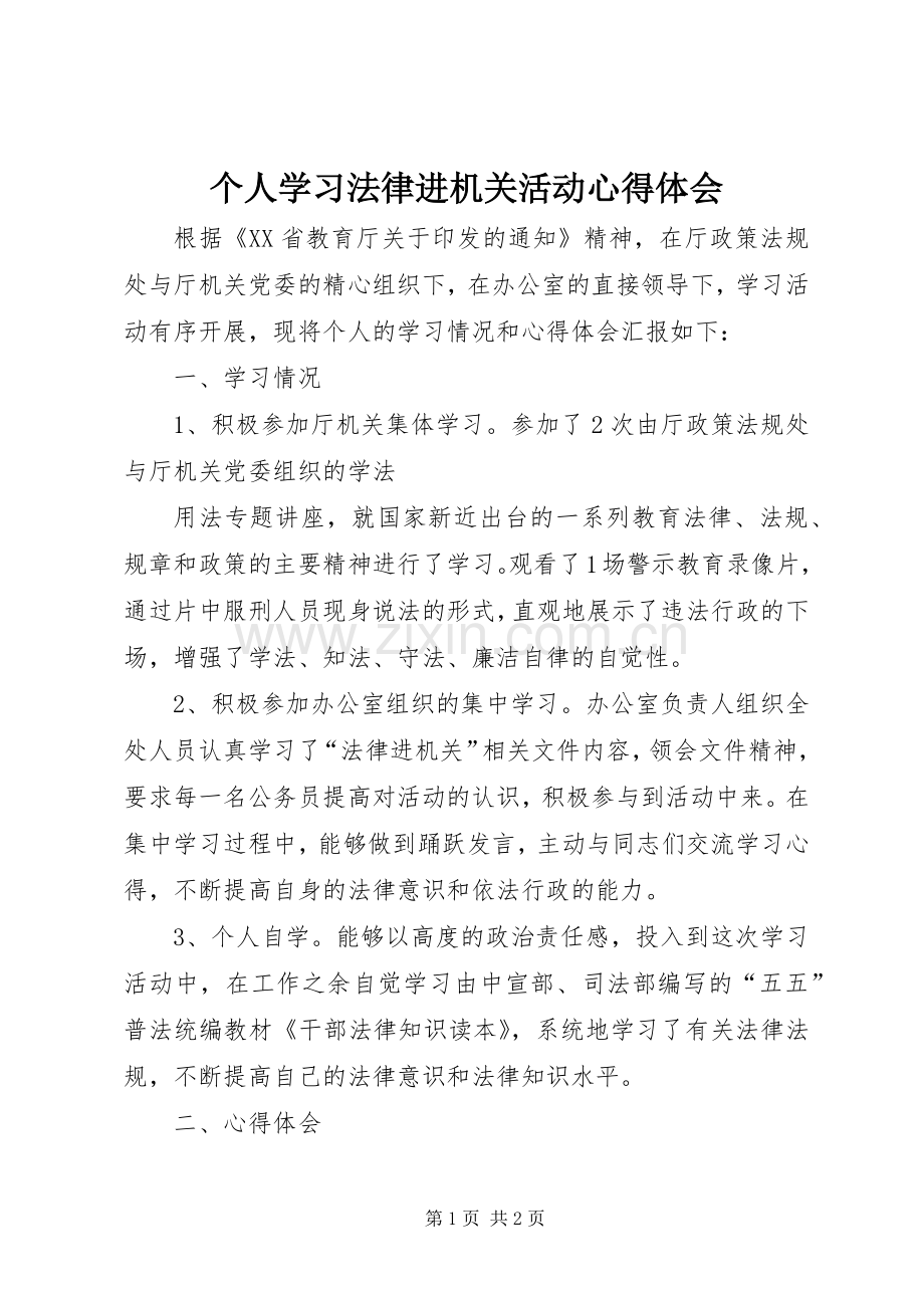 个人学习法律进机关活动心得体会.docx_第1页