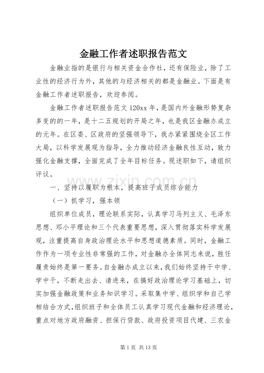 金融工作者述职报告范文.docx_第1页