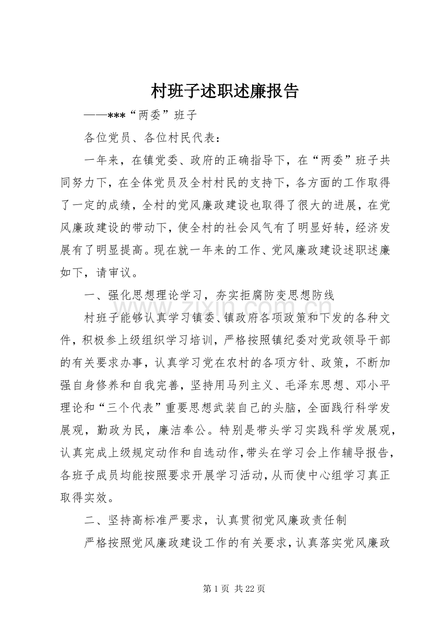 村班子述职述廉报告.docx_第1页