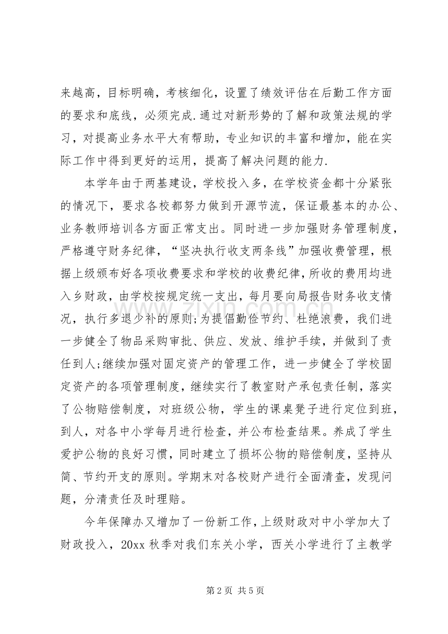 学校总务处主任年度个人述职报告.docx_第2页