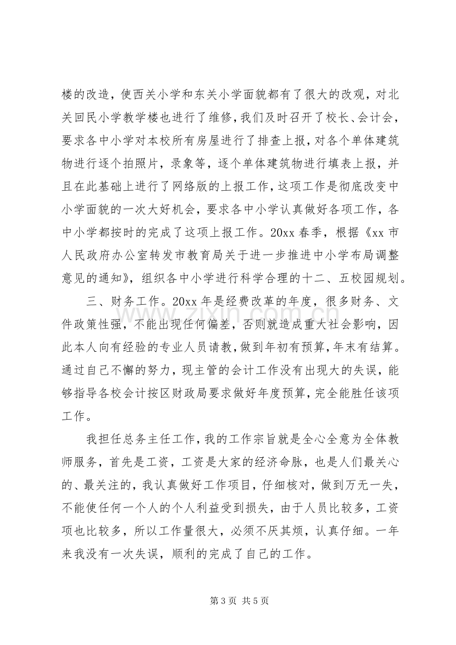 学校总务处主任年度个人述职报告.docx_第3页