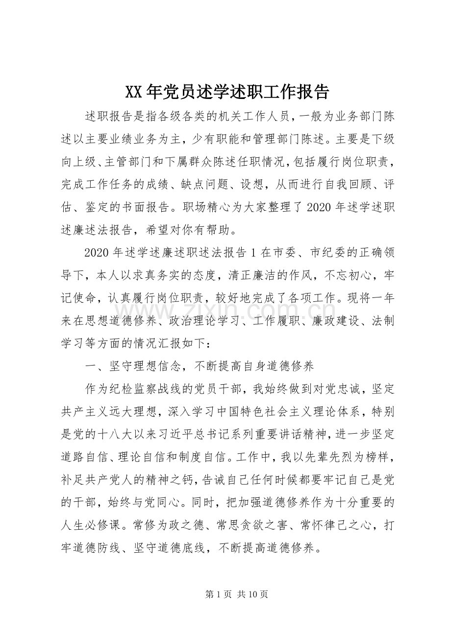 XX年党员述学述职工作报告.docx_第1页