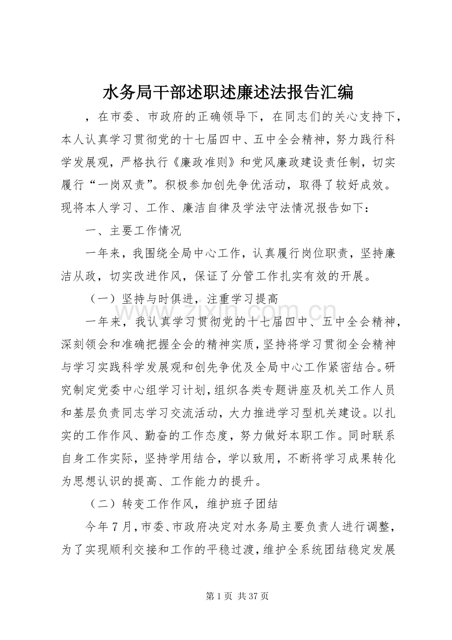 水务局干部述职述廉述法报告汇编.docx_第1页