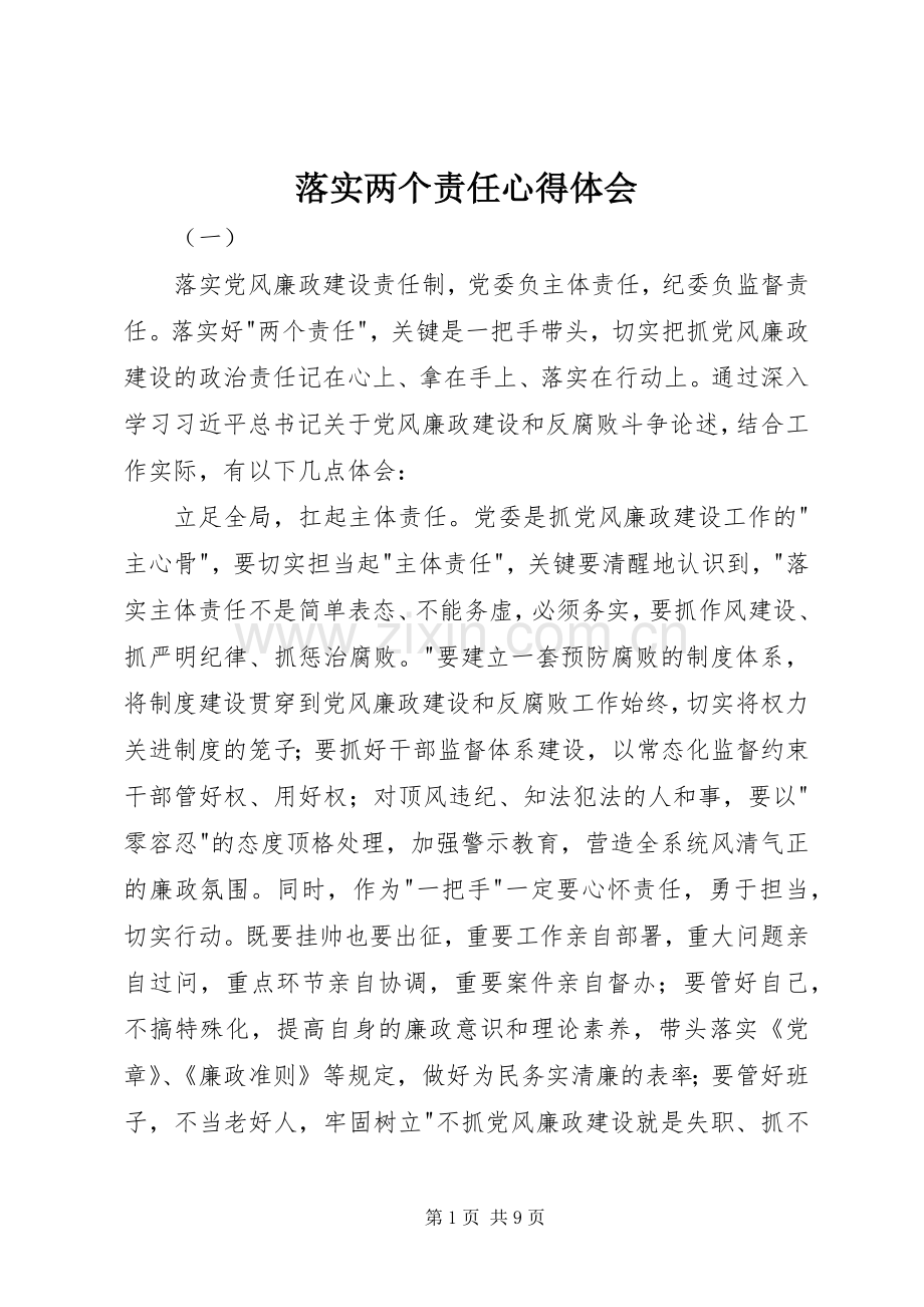 落实两个责任心得体会.docx_第1页