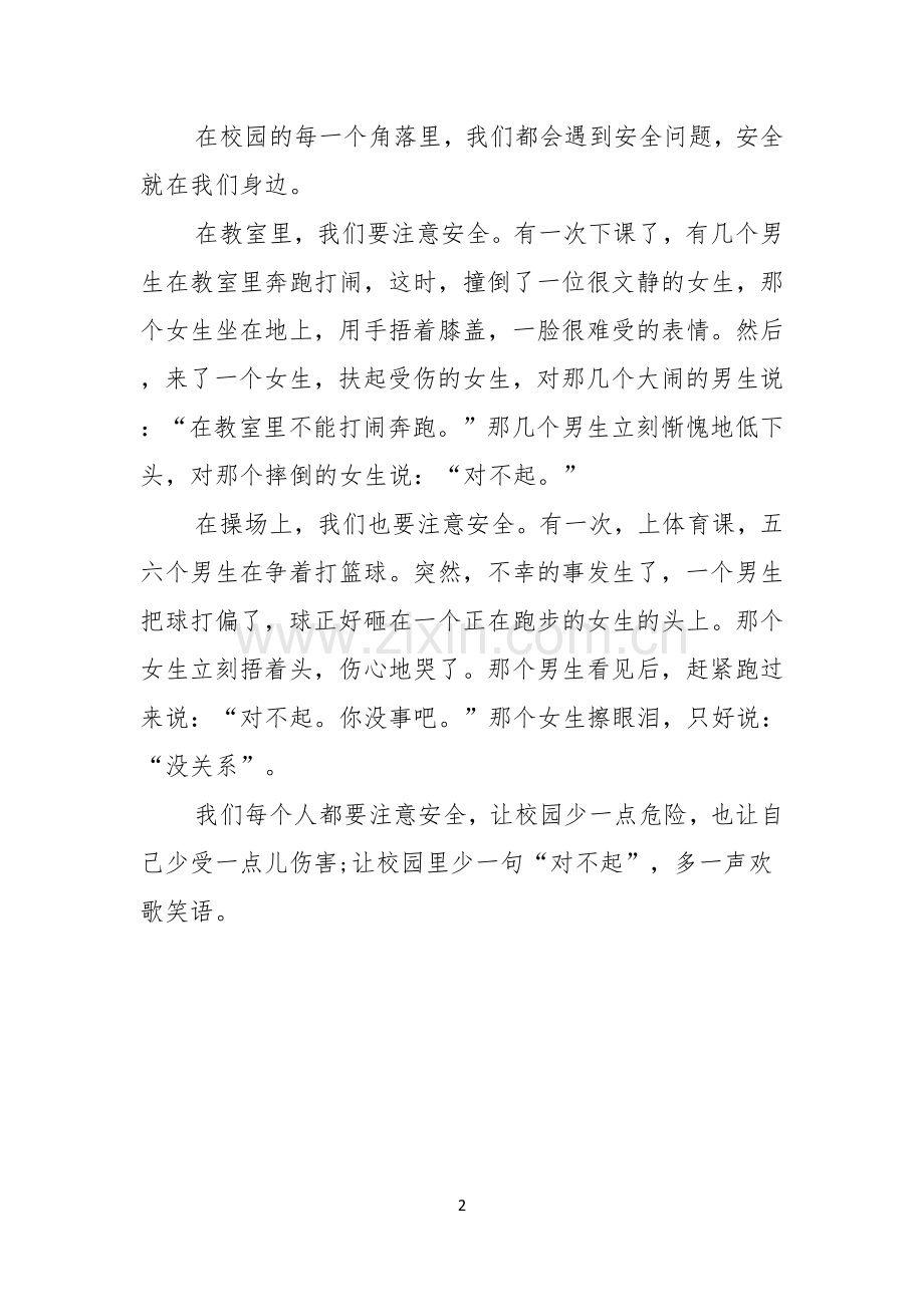 关于安全的教育演讲稿.docx_第2页