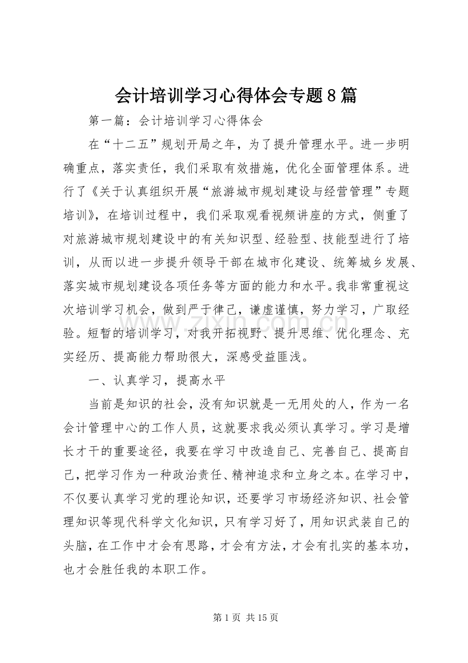 会计培训学习心得体会专题8篇.docx_第1页