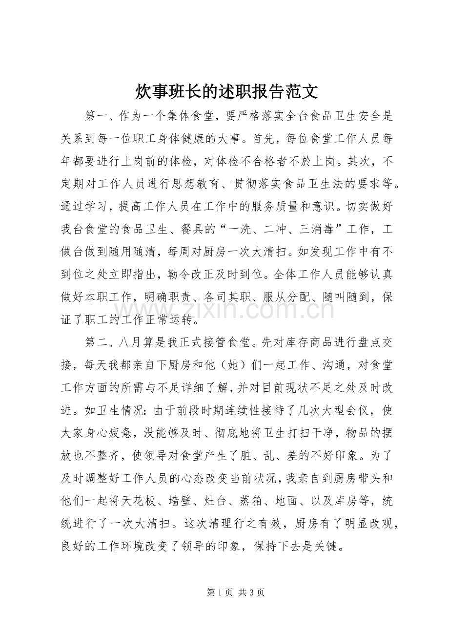 炊事班长的述职报告范文.docx_第1页