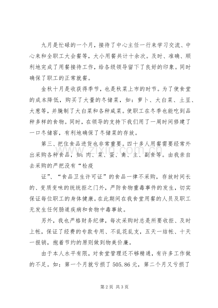 炊事班长的述职报告范文.docx_第2页