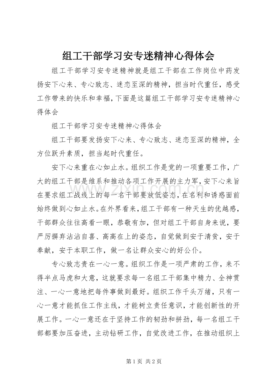 组工干部学习安专迷精神心得体会.docx_第1页