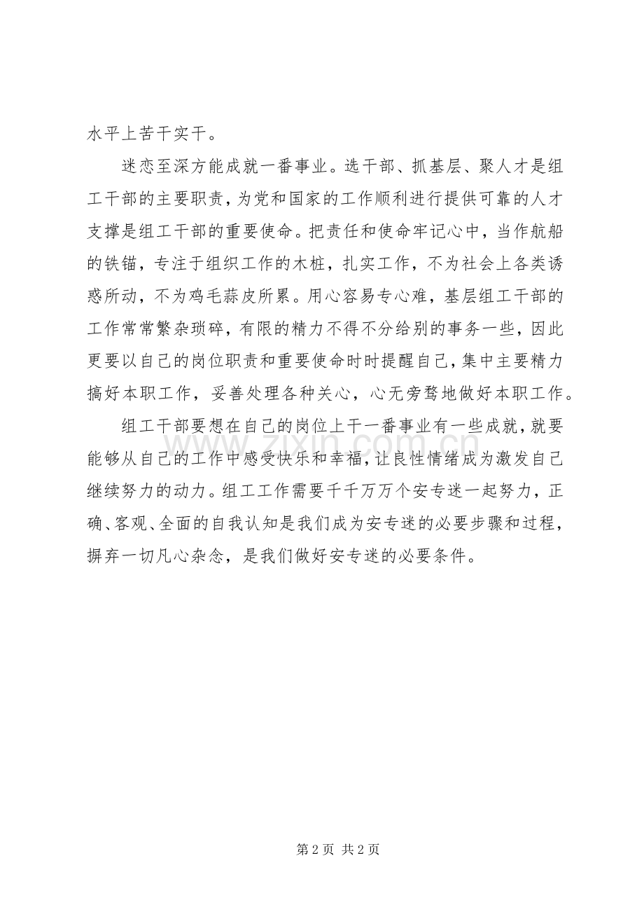 组工干部学习安专迷精神心得体会.docx_第2页