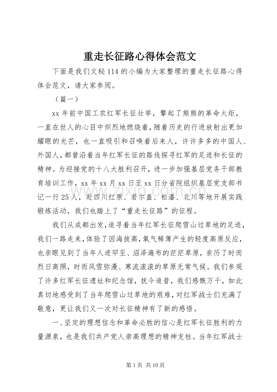 重走长征路心得体会范文.docx_第1页