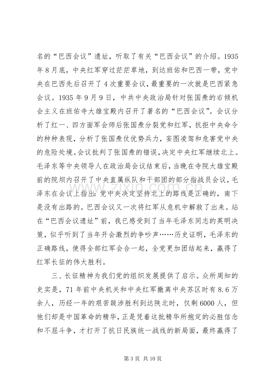 重走长征路心得体会范文.docx_第3页