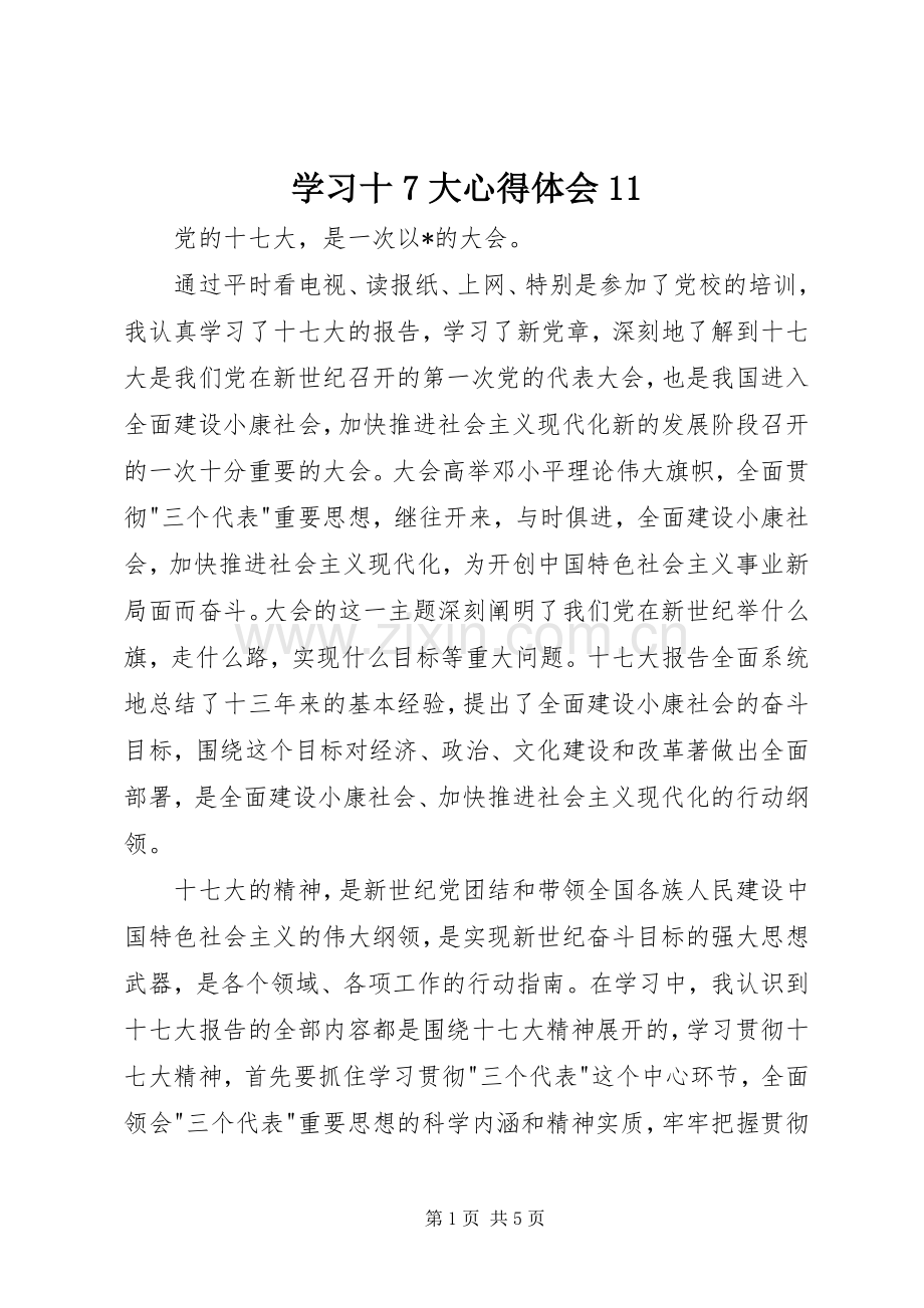 学习十7大心得体会11.docx_第1页