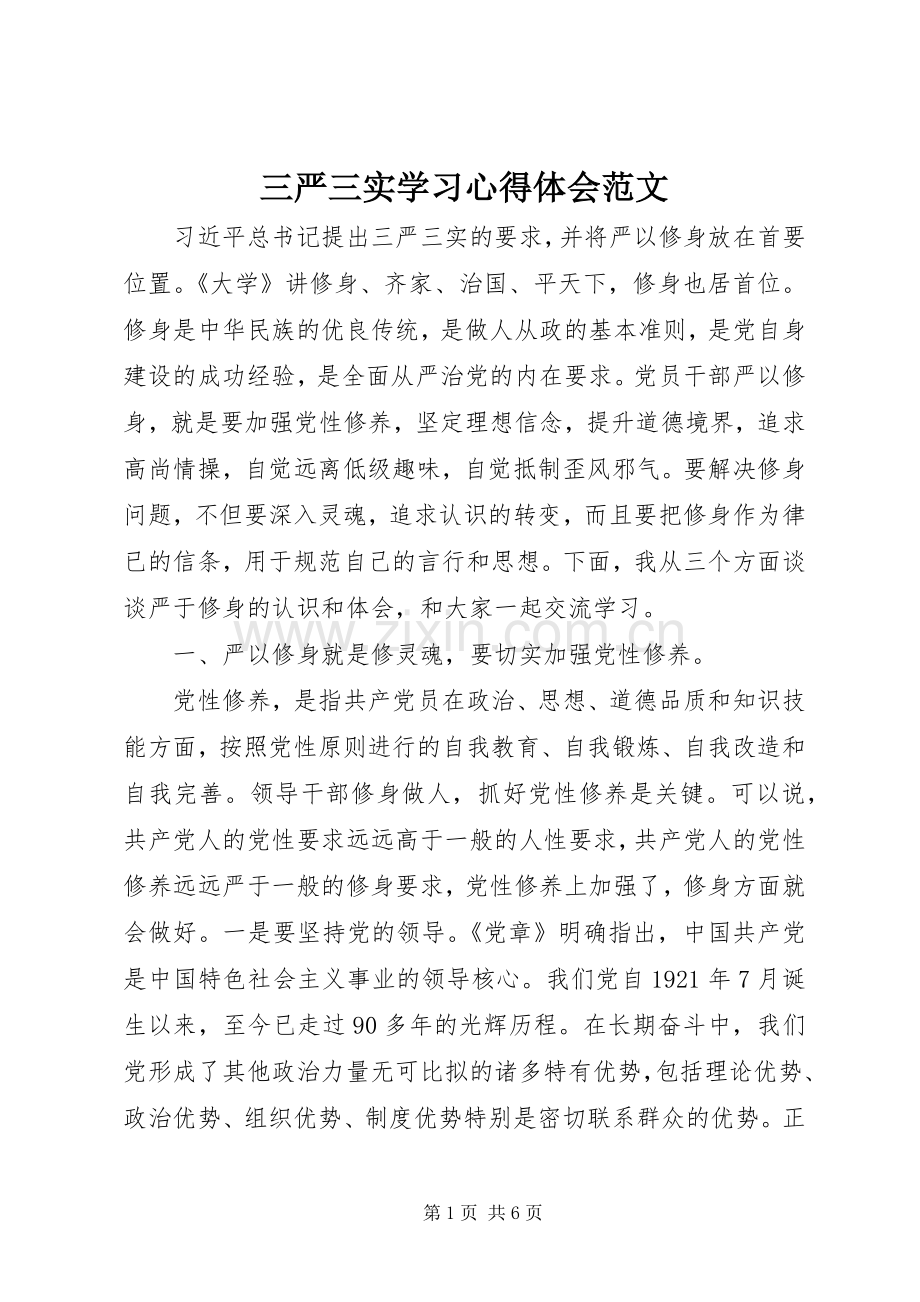 三严三实学习心得体会范文.docx_第1页