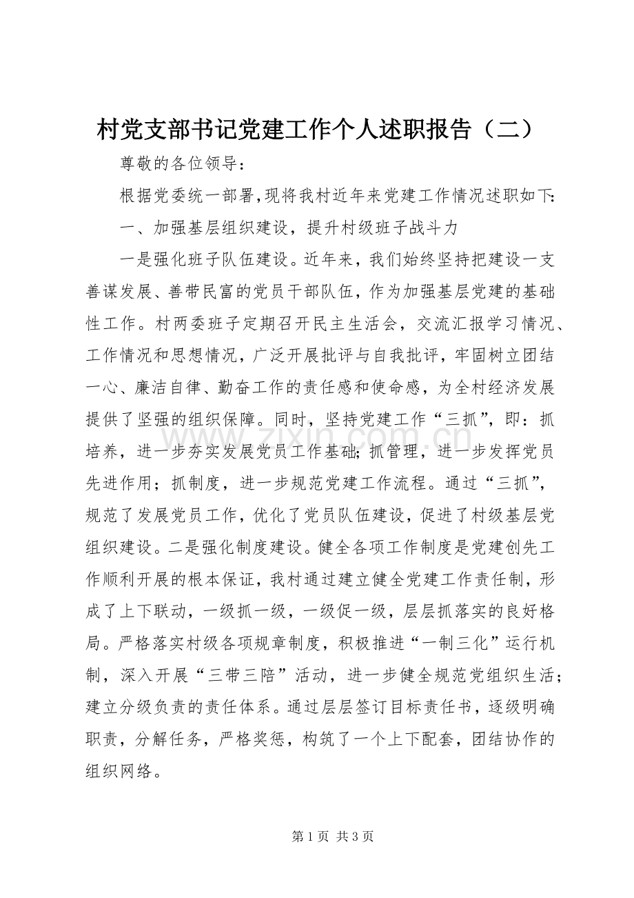 村党支部书记党建工作个人述职报告（二）.docx_第1页