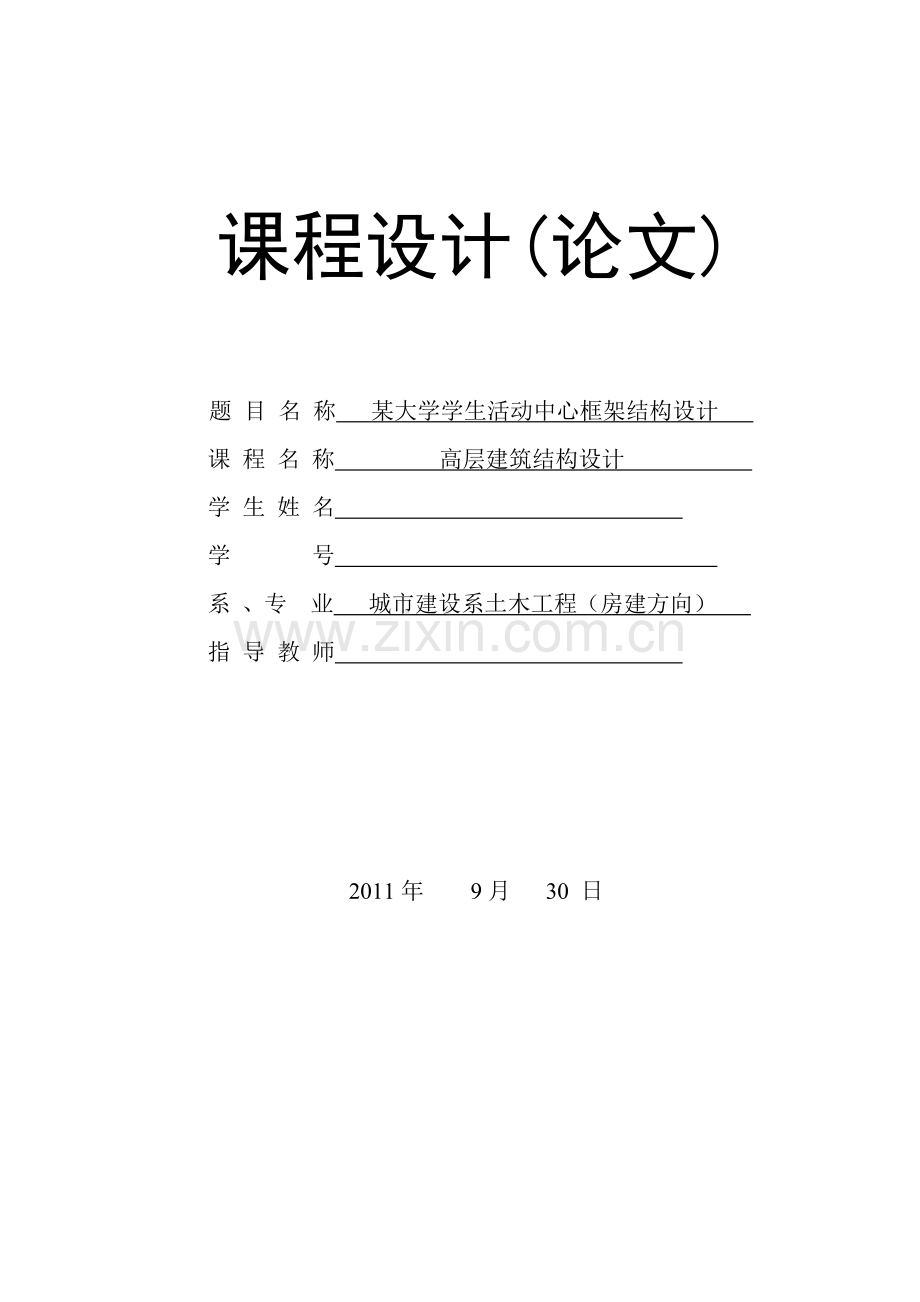 某大学学生活动中心框架结构课程设计.doc_第1页