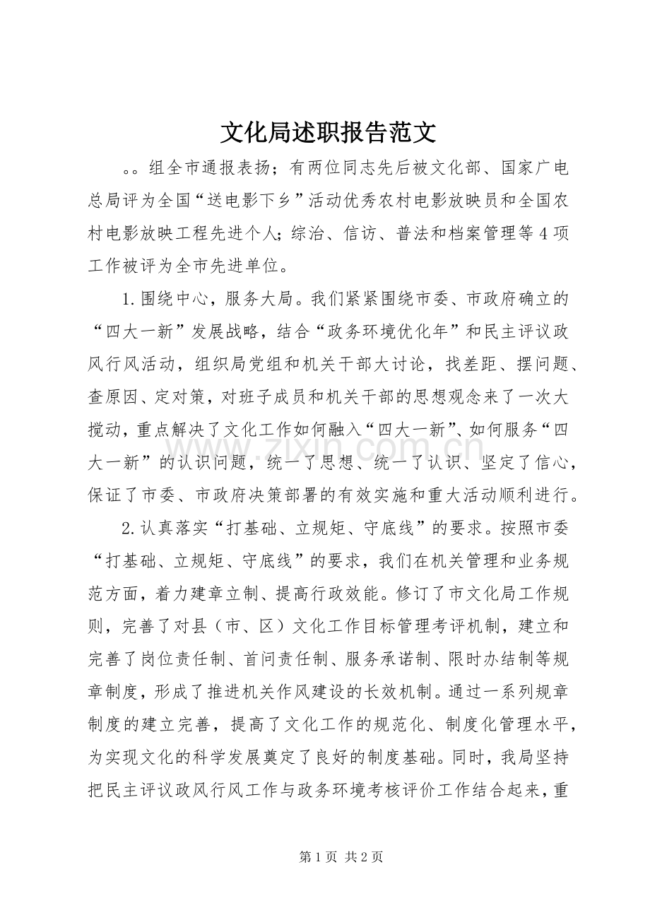 文化局述职报告范文.docx_第1页