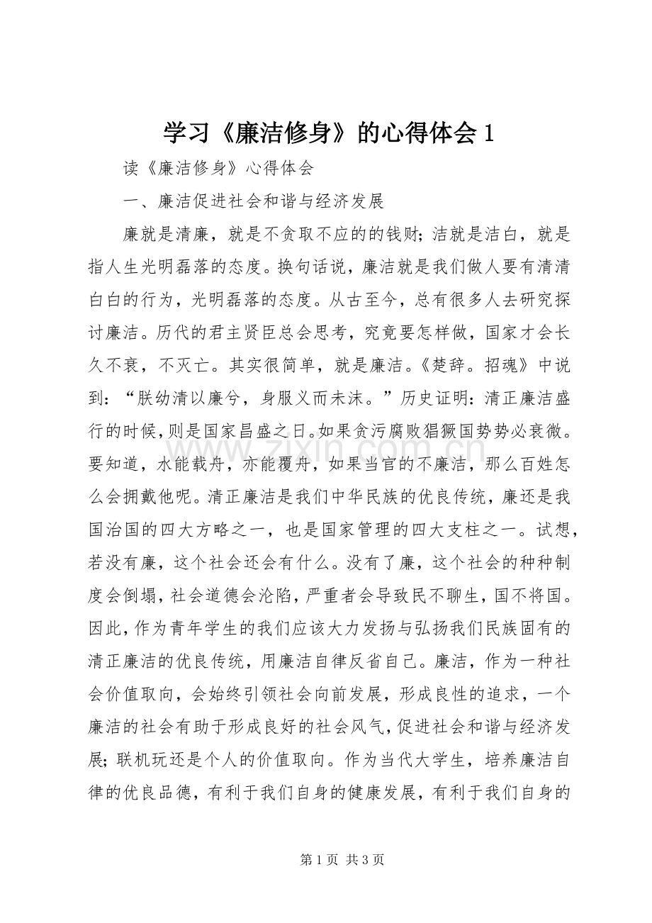 学习《廉洁修身》的心得体会1.docx_第1页