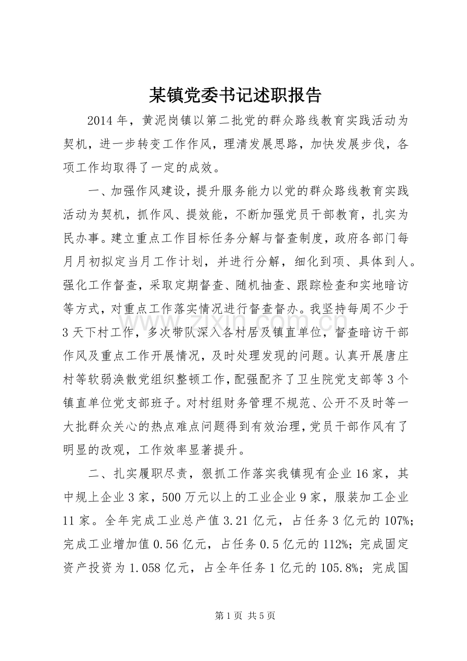 某镇党委书记述职报告.docx_第1页