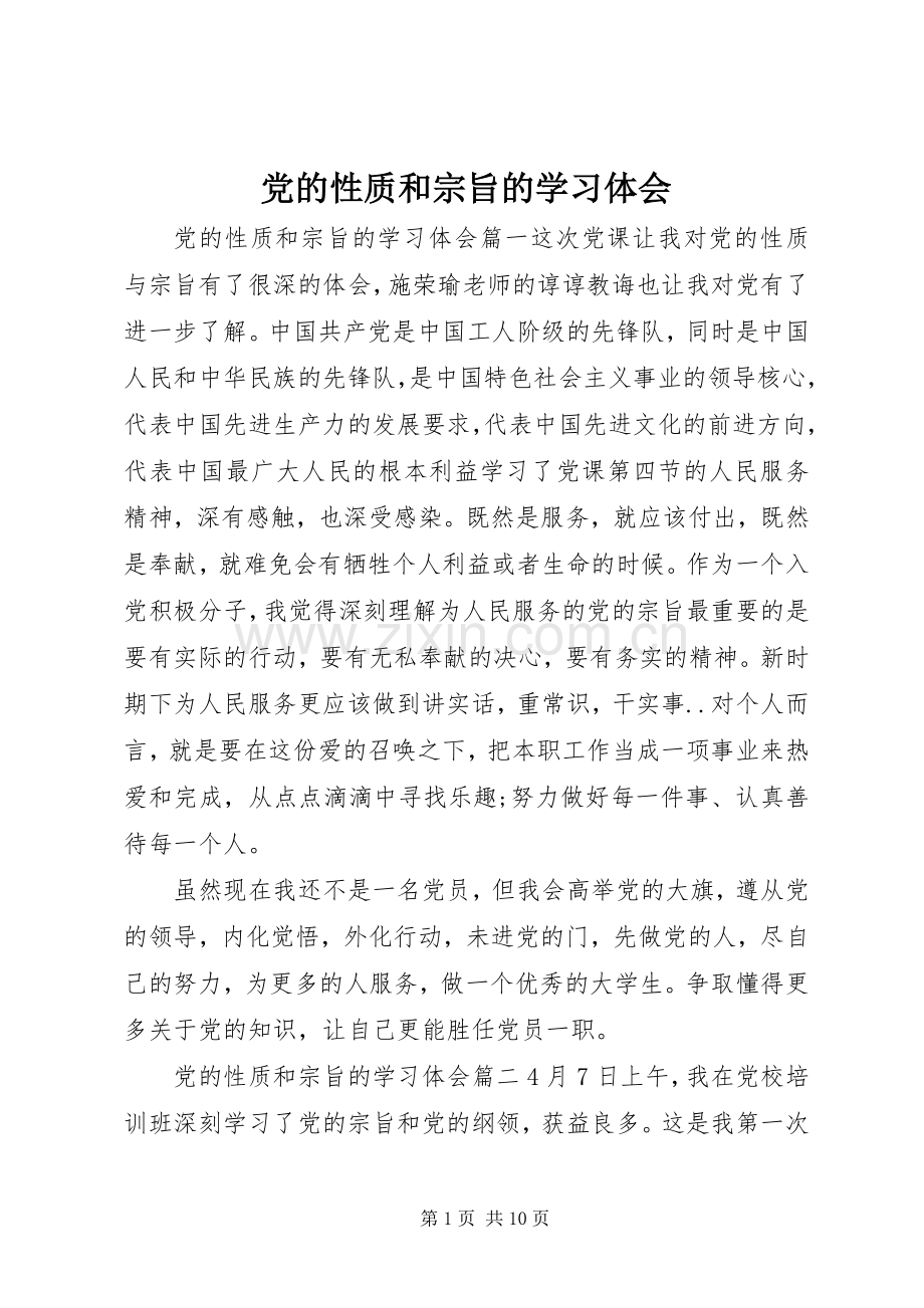 党的性质和宗旨的学习体会.docx_第1页