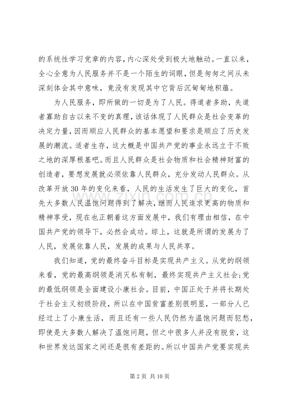 党的性质和宗旨的学习体会.docx_第2页