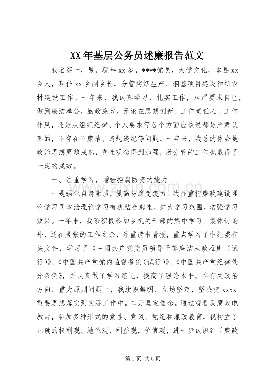 XX年基层公务员述廉报告范文.docx_第1页