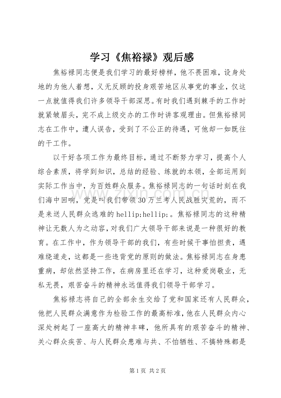 学习《焦裕禄》观后感.docx_第1页