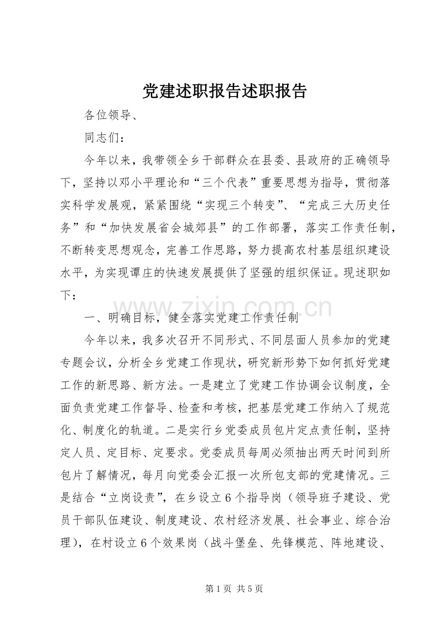 党建述职报告述职报告.docx_第1页