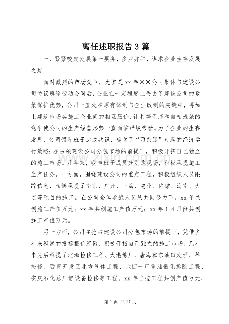 离任述职报告3篇.docx_第1页