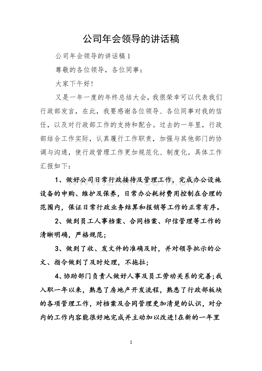 公司年会领导的讲话稿.docx_第1页