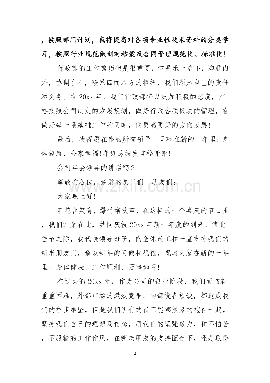 公司年会领导的讲话稿.docx_第2页