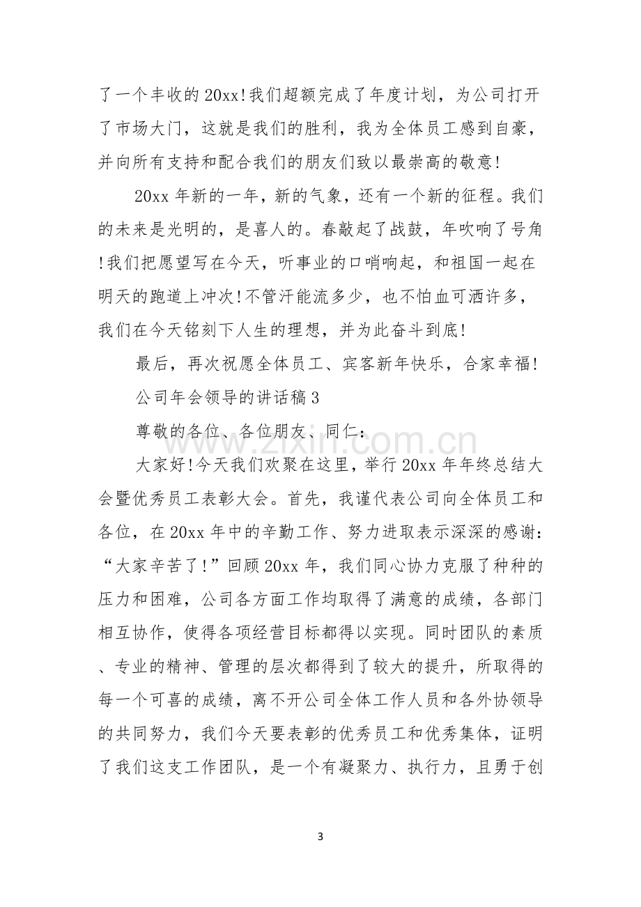 公司年会领导的讲话稿.docx_第3页