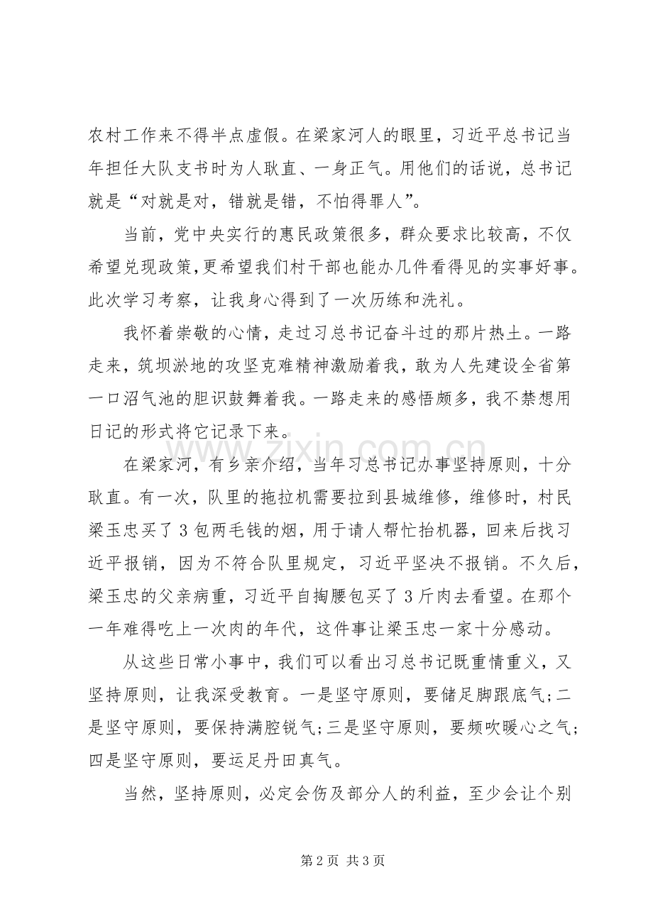 参观学习梁家河心得体会.docx_第2页