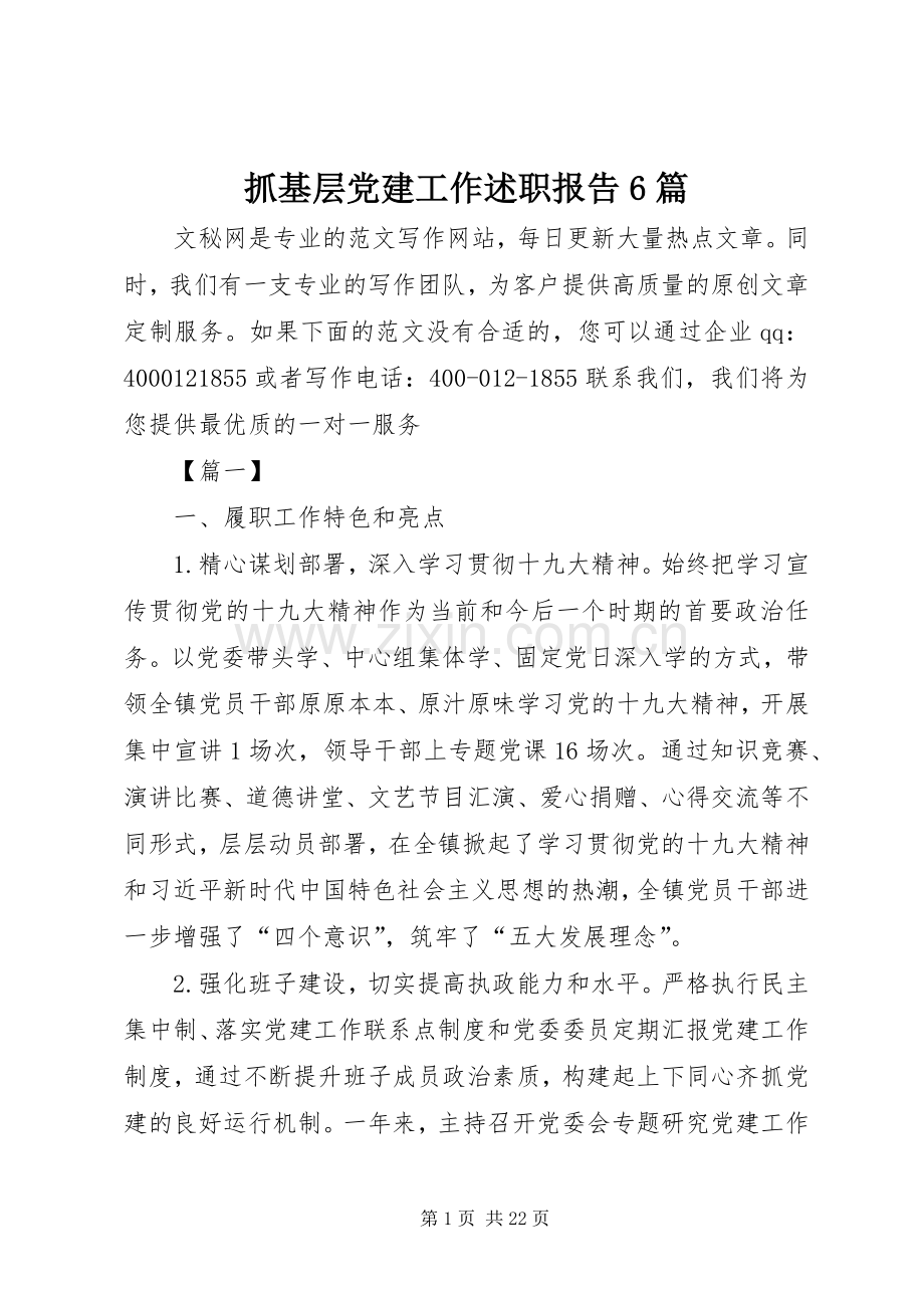 抓基层党建工作述职报告6篇.docx_第1页