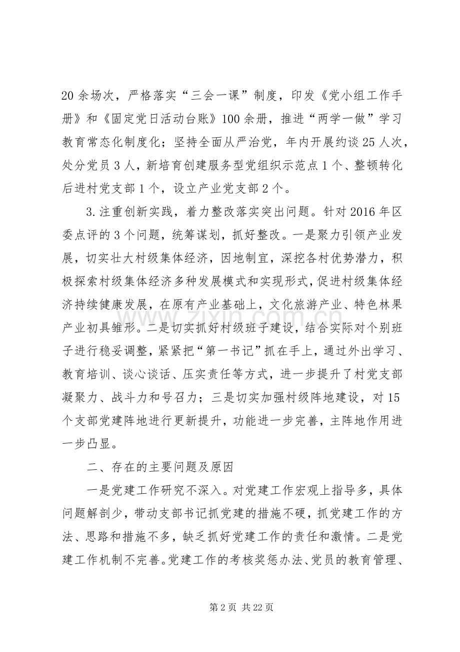 抓基层党建工作述职报告6篇.docx_第2页