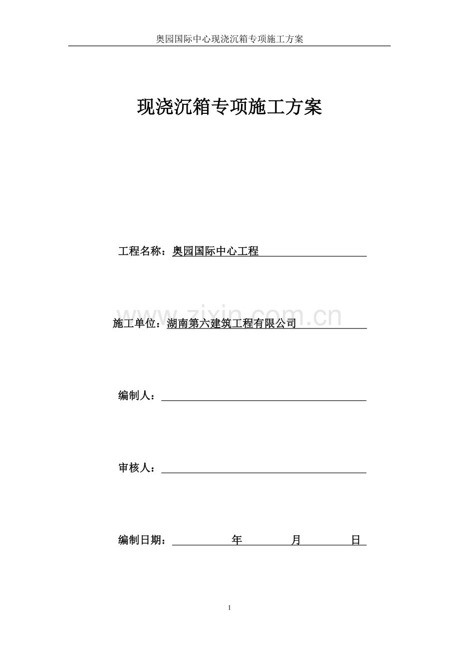 现浇沉箱施工方案.doc_第1页