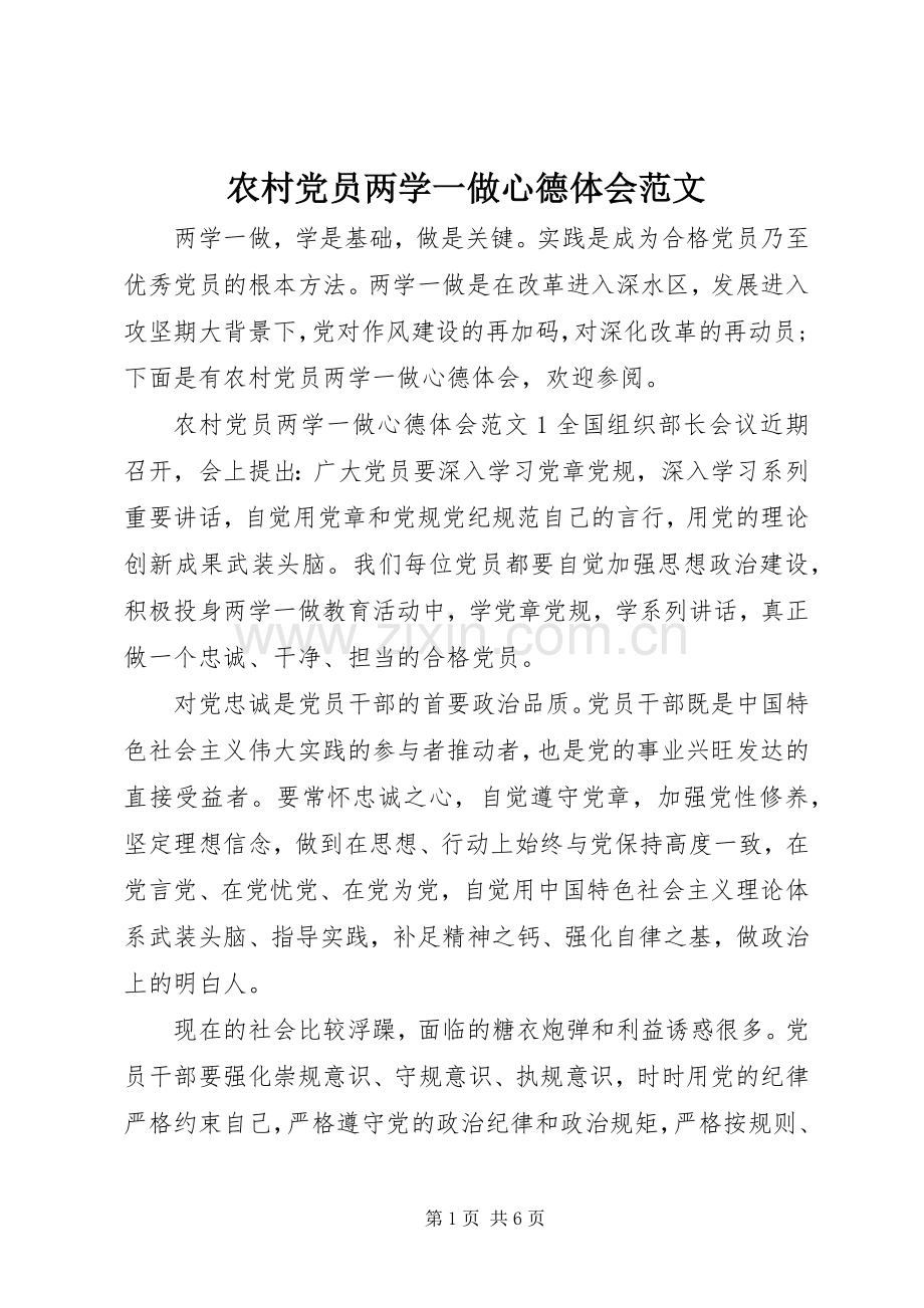 农村党员两学一做心德体会范文.docx_第1页