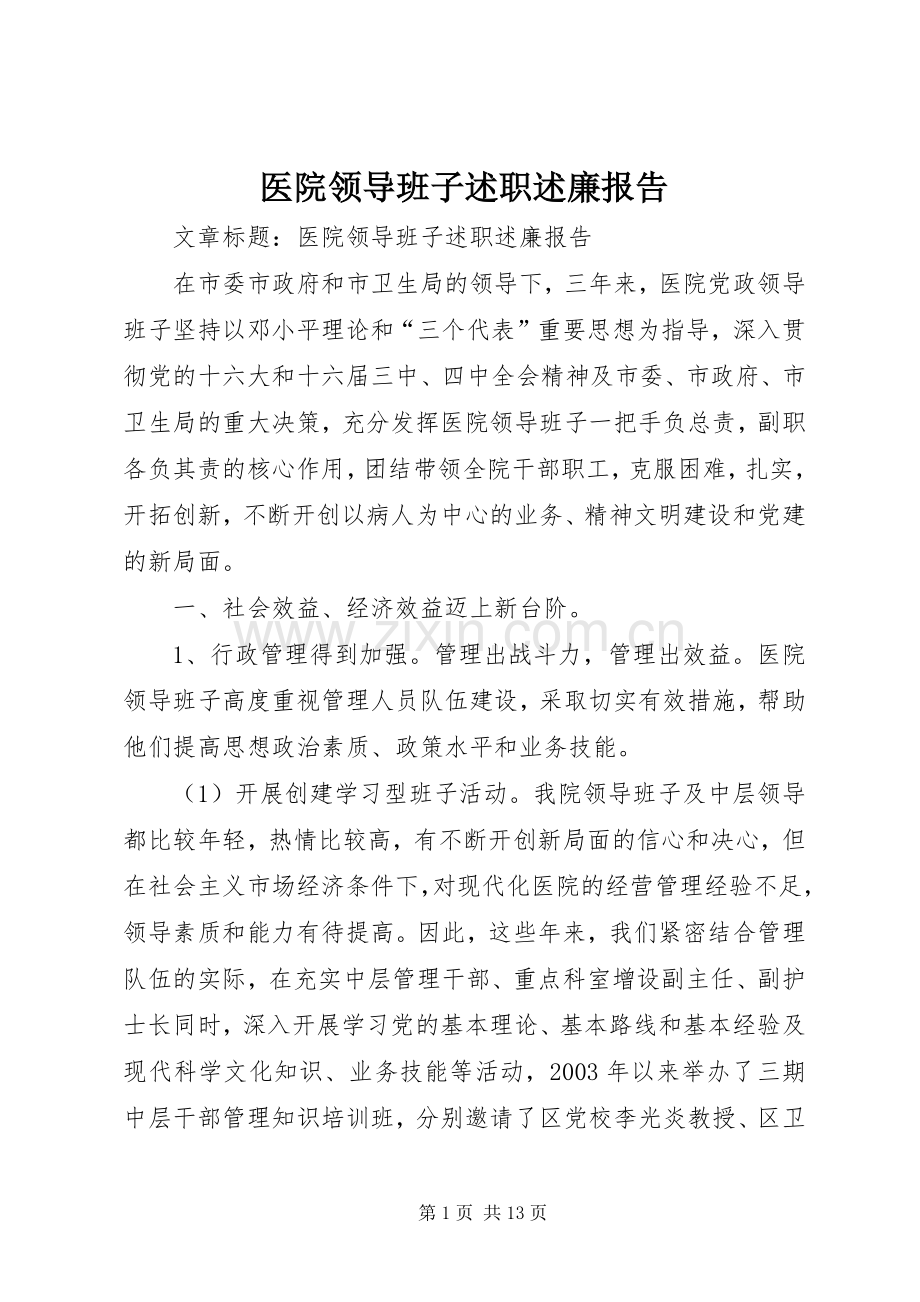 医院领导班子述职述廉报告.docx_第1页