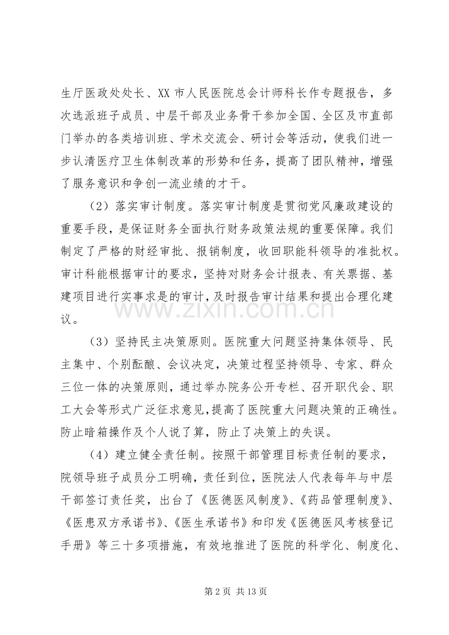 医院领导班子述职述廉报告.docx_第2页